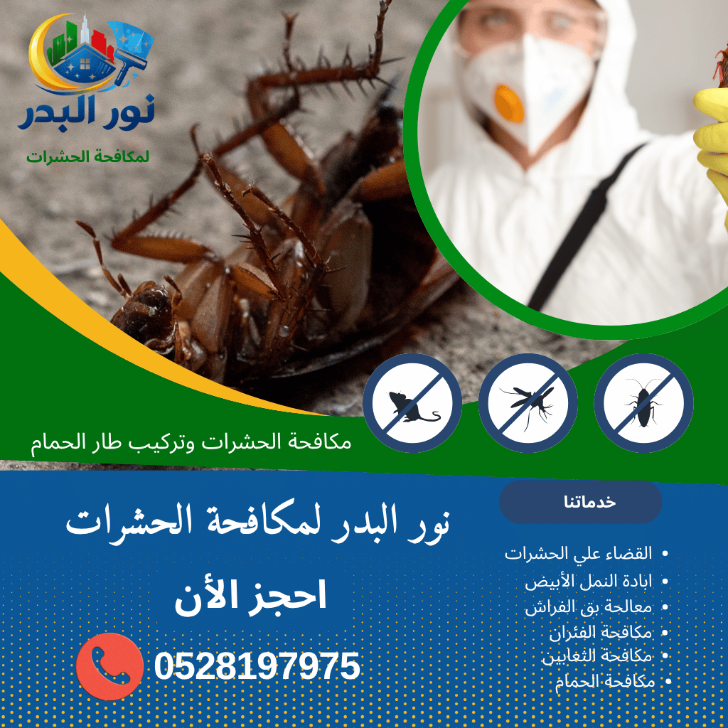 شركة رش مبيدات حشرية في رأس الخيمة