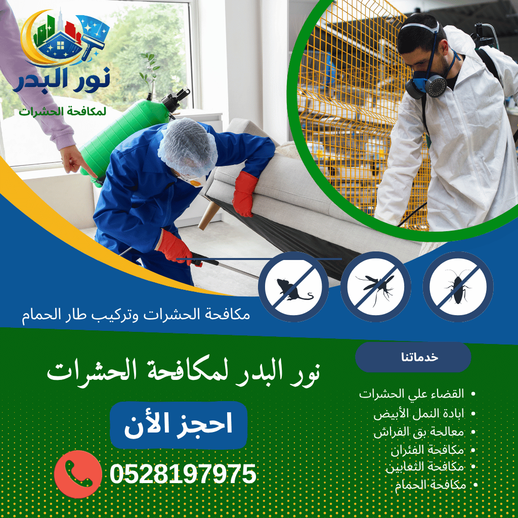 شركة مكافحة بق الفراش في الشارقة