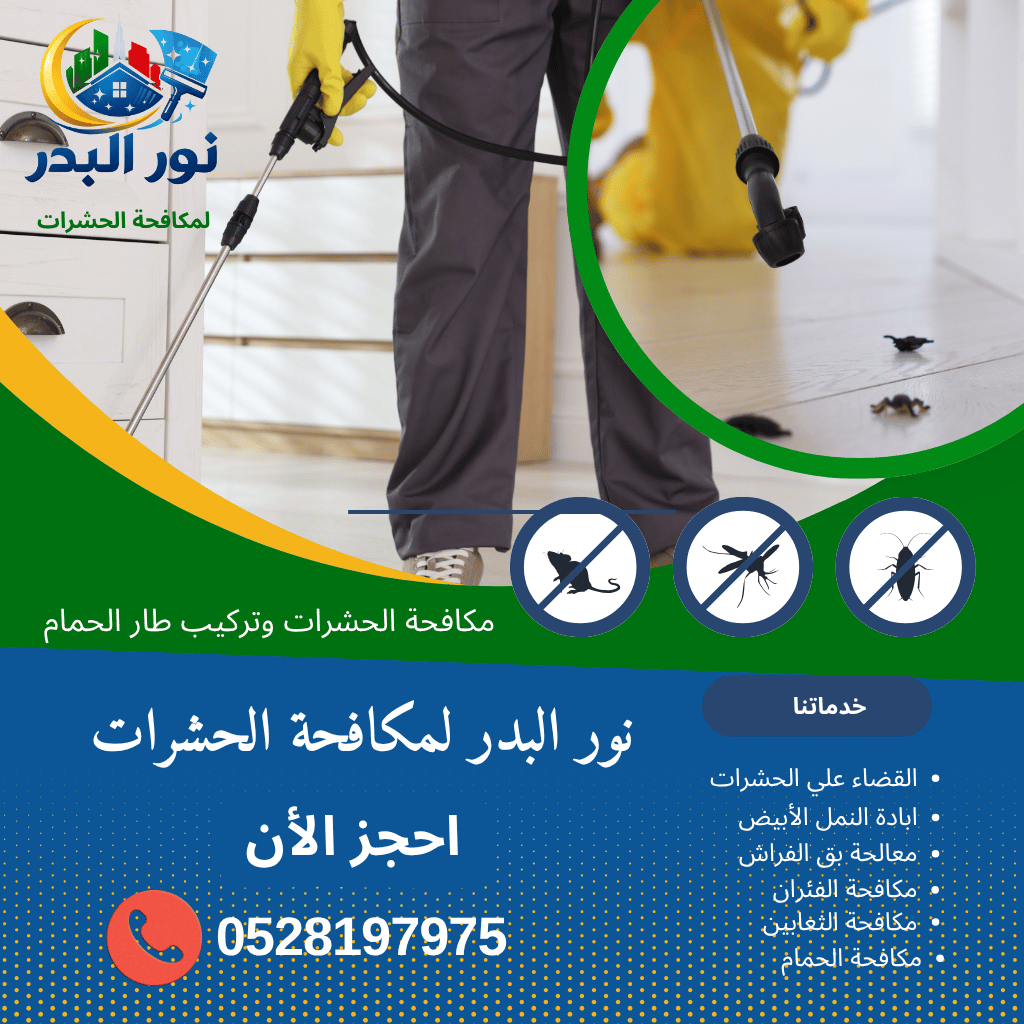 شركة مكافحة بق الفراش في الشارقة