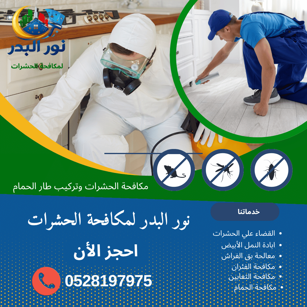 شركة مكافحة بق الفراش في الشارقة