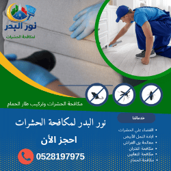شركة مكافحة الحشرات في رأس الخيمة