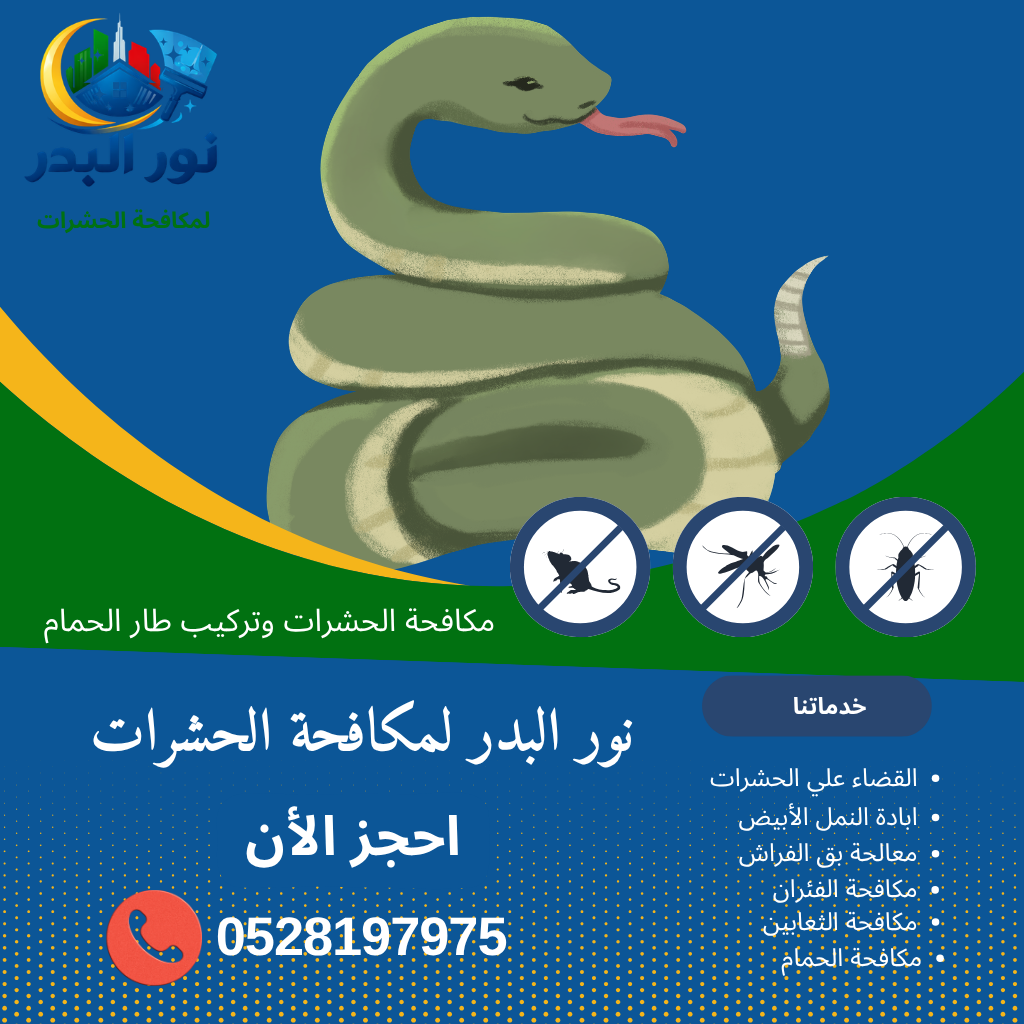 شركة مكافحة الثعابين في دبي