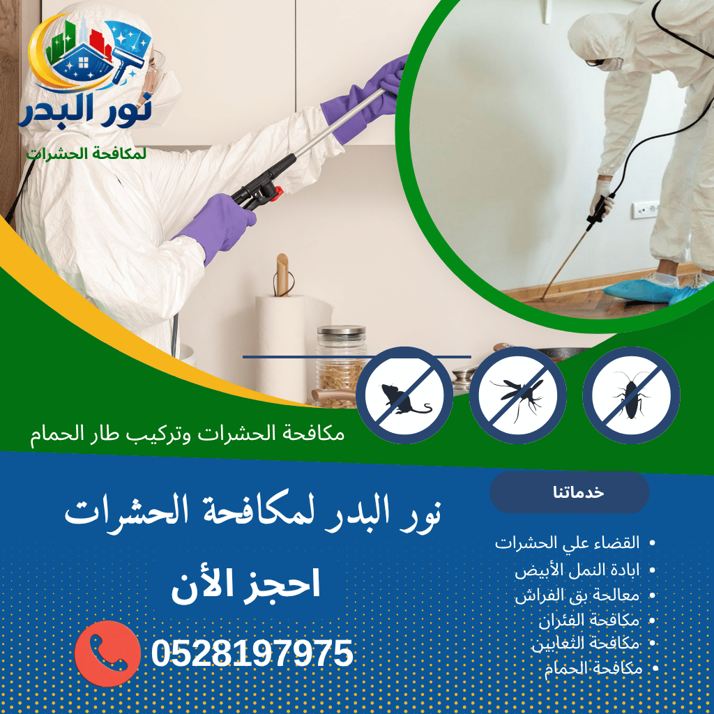 شركة مكافحة السحالي في عجمان